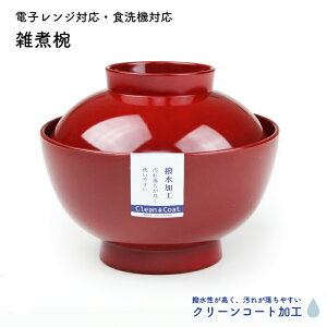 雑煮椀 仙才型 朱 クリーンコート加工 500ml 電子レンジ対応 食洗機対応 日本製 国産 お椀 汁椀 蓋付き はっ水 汚れにくい 正月 迎春 おせち