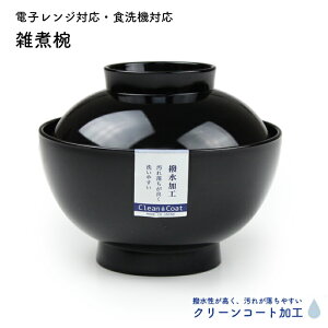 雑煮椀 仙才型 黒 クリーンコート加工 500ml 電子レンジ対応 食洗機対応 日本製 国産 お椀 汁椀 蓋付き はっ水 汚れにくい 正月 迎春 おせち