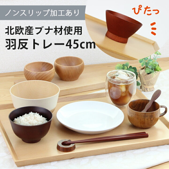 楽天市場】トレー 木製 ブナ材 羽反長角膳 【45cm】 ノンスリップ 北欧  