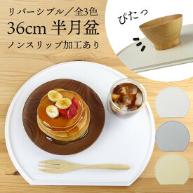 半月盆 36cm トレー ノンスリップ加工 半月膳 日本製 軽量 お盆 トレー 半月膳 滑り止め 洗える 滑らない おしゃれ すべらない 北欧風 洗える リバーシブル 両面 かわいい おぼん トレイ お膳 木目 すべり止め ナチュラル ランチョンマットホワイト お手入れ簡単 写真映え