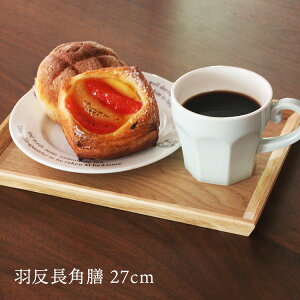 トレー 木製 羽反長角膳 ナチュラル 【27cm】 名入れ可能 天然木製 トレー トレイ おしゃれ 会席膳 ランチョンマット カフェ 業務用 ミニ 小さい かわいい 収納 無地 無印 ニトリ 白木 プレー
