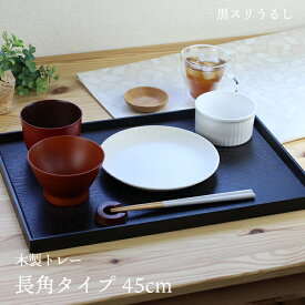 トレー 木製 黒スリうるし 【45cm】 長角膳 名入れ可能 ワイドトレー 長角タイプ おしゃれ ランチョンマット カフェ 業務用 大きい かわいい モダン 長方形 北欧風 無地 無印 ニトリ 食堂 おぼん トレイ 漆塗り