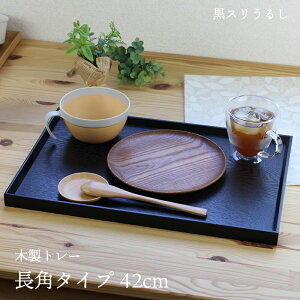 トレー 木製 黒スリうるし 【42cm】 長角膳 名入れ可能 ワイドトレー 長角タイプ おしゃれ ランチョンマット カフェ 業務用 大きい かわいい モダン 長方形 北欧風 無地 無印 ニトリ 食堂 おぼ