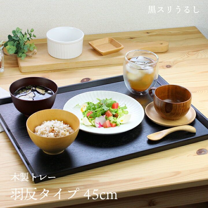 楽天市場】トレー 木製 黒スリうるし 【45cm】 羽反長角膳 名入れ可能 