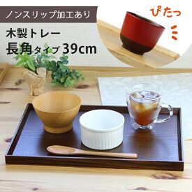 トレー 木製 スリうるし 【39cm】 長角膳 ノンスリップ 名入れ可能 ワイドトレー 長角タイプ 滑り止め すべり止め おしゃれ ランチョンマット カフェ 業務用 大きい かわいい モダン 長方形 北欧風 無地 無印 ニトリ 食堂 おぼん トレイ 漆塗り