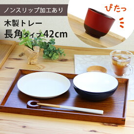 トレー 木製 スリうるし 【42cm】 長角膳 ノンスリップ 名入れ可能 ワイドトレー 長角タイプ 滑り止め すべり止め おしゃれ ランチョンマット カフェ 業務用 大きい かわいい モダン 長方形 北欧風 無地 無印 ニトリ 食堂 おぼん トレイ 漆塗り
