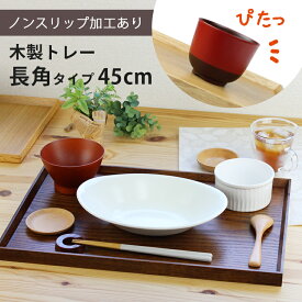 トレー 木製 スリうるし 【45cm】 長角膳 ノンスリップ 名入れ可能 ワイドトレー 長角タイプ 滑り止め すべり止め おしゃれ ランチョンマット カフェ 業務用 大きい かわいい モダン 長方形 北欧風 無地 無印 ニトリ 食堂 おぼん トレイ 漆塗り
