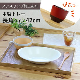 トレー 木製 ナチュラル 【42cm】 長角膳 ノンスリップ 名入れ可能 ワイドトレー 長角タイプ 滑り止め すべり止め おしゃれ ランチョンマット カフェ 業務用 大きい かわいい モダン 長方形 北欧風 無地 無印 ニトリ 食堂 おぼん トレイ 白木