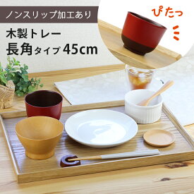 トレー 木製 ナチュラル 【45cm】 長角膳 ノンスリップ 名入れ可能 ワイドトレー 長角タイプ 滑り止め すべり止め おしゃれ ランチョンマット カフェ 業務用 大きい かわいい モダン 長方形 北欧風 無地 無印 ニトリ 食堂 おぼん トレイ 白木