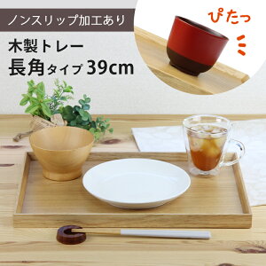 トレー 木製 ナチュラル 【39cm】 長角膳 ノンスリップ 名入れ可能 ワイドトレー 長角タイプ 滑り止め すべり止め おしゃれ ランチョンマット カフェ 業務用 大きい かわいい モダン 長方形