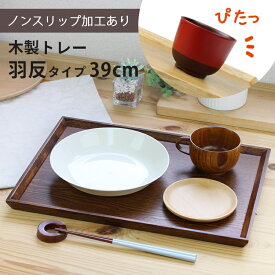トレー 木製 スリうるし 【39cm】 羽反長角膳 ノンスリップ 名入れ可能 ワイドトレー 羽反タイプ 滑り止め すべり止め おしゃれ ランチョンマット カフェ 業務用 大きい かわいい モダン 長方形 北欧風 無地 無印 ニトリ 食堂 おぼん トレイ 漆塗り