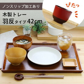 トレー 木製 スリうるし 【42cm】 羽反長角膳 ノンスリップ 名入れ可能 ワイドトレー 羽反タイプ 滑り止め すべり止め おしゃれ ランチョンマット カフェ 業務用 大きい かわいい モダン 長方形 北欧風 無地 無印 ニトリ 食堂 おぼん トレイ 漆塗り