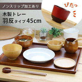 トレー 木製 スリうるし 【45cm】 羽反長角膳 ノンスリップ 名入れ可能 ワイドトレー 羽反タイプ 滑り止め すべり止め おしゃれ ランチョンマット カフェ 業務用 大きい かわいい モダン 長方形 北欧風 無地 無印 ニトリ 食堂 おぼん トレイ 漆塗り