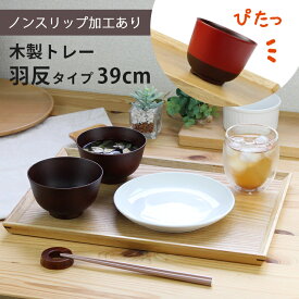 トレー 木製 ナチュラル 【39cm】 羽反長角膳 ノンスリップ 名入れ可能 ワイドトレー 羽反タイプ 滑り止め すべり止め おしゃれ ランチョンマット カフェ 業務用 大きい かわいい モダン 長方形 北欧風 無地 無印 ニトリ 食堂 おぼん トレイ 白木 pnt RSL おうちカフェ 子供