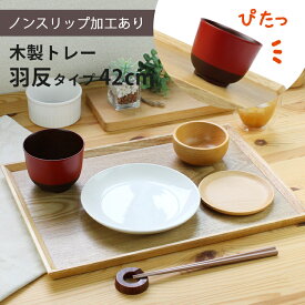 トレー 木製 ナチュラル 【42cm】 羽反長角膳 ノンスリップ 名入れ可能 ワイドトレー 羽反タイプ 滑り止め すべり止め おしゃれ ランチョンマット カフェ 業務用 大きい かわいい モダン 長方形 北欧風 無地 無印 ニトリ 食堂 おぼん トレイ 白木 pnt RSL おうちカフェ 食卓
