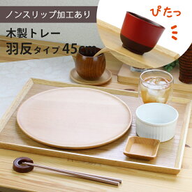 トレー 木製 ナチュラル 【45cm】 羽反長角膳 ノンスリップ 名入れ可能 ワイドトレー 羽反タイプ 滑り止め すべり止め おしゃれ ランチョンマット カフェ 業務用 大きい かわいい モダン 長方形 北欧風 無地 無印 ニトリ 食堂 おぼん トレイ 白木 pnt RS おうちカフェ 食卓