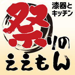 漆器とキッチン　祭りのええもん