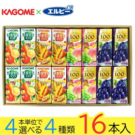 野菜ジュース 野菜生活 カゴメ エルビー果汁100％ジュース 25種類から4種類選べる(4種類×4本) 16本入り ギフトボックス入り