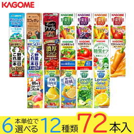 野菜ジュース 野菜生活 カゴメ 72本 19種類から選び放題(12種類×6本)お礼 お返し 内祝い 出産祝い お祝 オフィス 備蓄 ビタミン