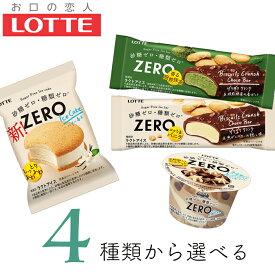 ロッテ ZERO ゼロ アイスケーキ ビスケットクランチチョコバー 香る焙煎抹茶パフェの4種類から選べる 20個～24個
