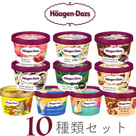 ハーゲンダッツ アイスクリーム ミニカップギフト セット10個 お礼 お返し 内祝い 出産祝い お祝