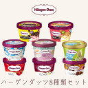 お中元 夏ギフト ハーゲンダッツ アイスクリーム アイス ギフト 8個セット