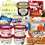 アイスクリーム アイス 人気アイスクリーム24個詰め合わせ ハーゲンダッツ ボーデン 雪見だいふくピノ パ…