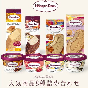 ハーゲンダッツ アイスクリーム 人気の8種のフレーバー詰め合わせギフト お礼 お返し 内祝い 出産祝い お祝 hd