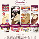 お中元 夏ギフト ハーゲンダッツ アイスクリーム 人気の8種のフレーバー詰め合わせギフト