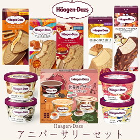 ハーゲンダッツ アイスクリーム アニバーサリー ギフトセット ハーゲンダッツ お歳暮 冬ギフト
