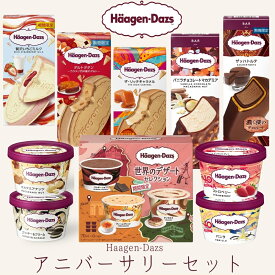 ハーゲンダッツ アイスクリーム アニバーサリー ギフトセット ハーゲンダッツ バレンタイン
