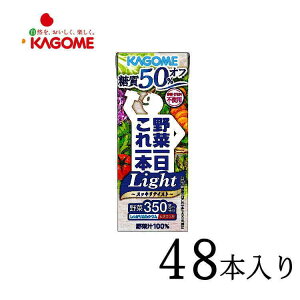 野菜ジュース カゴメ 野菜一日これ一本 Light 200ml×48本 kcou2