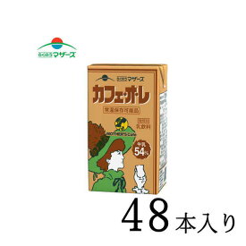 MOTHER’S Cafe らくのうマザーズ カフェ・オ・レ 250ml×48本