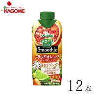 カゴメ 野菜生活100 Smoothie スムージー ブラッドオレンジ&ベルガモットMix 330ml×12本