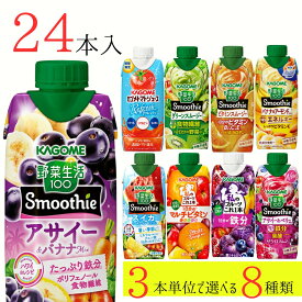 野菜生活100 スムージー カゴメ 24本 (8種類×3本) 9種類から選べる ミックスジュース これ一 アサイー