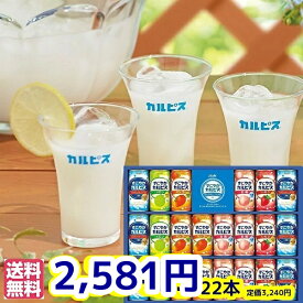 ★ドリンク ギフト★すこやかカルピス」ギフト（22本） 乳酸飲料 送料無料 ジュース お供えSC30S 送料無料 プレゼント 誕生日 内祝 粗品 志 仏事 粗供養