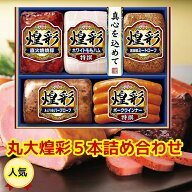 早期割引★父の日★挨拶状無料　順次配送★夏の贈り物★お中元★丸大食品 煌彩 丸大5本セットギフト（MV-…