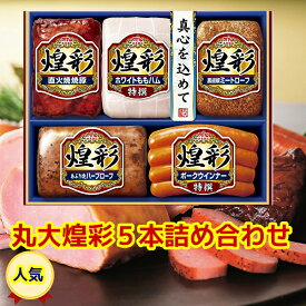 早期割引★父の日★挨拶状無料　順次配送★夏の贈り物★お中元★丸大食品 煌彩 丸大5本セットギフト（MV-435）★メーカー直送）【お中元 早割　ご褒美　お歳暮　ハム 詰め合わせ ギフト セット 贈答 肉　丸大食品 ハムギフト　早期　丸大ハム】