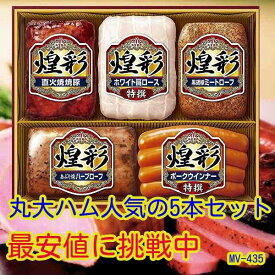 ★父の日　挨拶状無料　お中元★丸大食品 煌彩 丸大5本セットギフト（MV-435）★メーカー直送）【お歳暮　ハム 詰め合わせ ギフト セット 贈答 肉　丸大食品 ハムギフト　早期　丸大ハム】