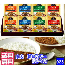 ★お中元　夏の贈り物★【丸大食品 】常温晩餐カリー SC-40