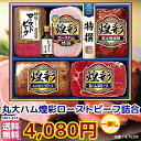 ★順次出荷★★お中元★夏の贈り物　贈り物★丸大ハム　ロースト...