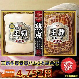 04★11月12日頃から出荷★お中元★夏の贈り物★丸大食品★王覇(ha502)モンドセレクション連続金賞　高級 ハム 　お中元