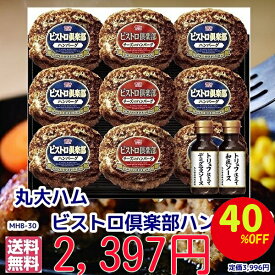 40%引★訳あり　賞味期限11月16日　★贈り物　レトルト【 湯煎　ハンバーグ レンジ 湯煎 ハンバーグ ギフト　冷凍　肉】★MHB-30　丸大食品　ビストロ倶楽部鉄板焼ハンバーグセット　冷凍