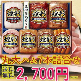 ★★お中元　ハム 丸大食品7本セット　MV-507　送無丸大ハムセット【ご褒美　ハム 詰め合わせ ギフト セット 贈答 肉　丸大食品 ハムギフト】