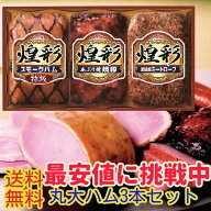 20%引順次出荷★御歳暮 早割★贈り物ギフト★丸大ハム　3本セッ...