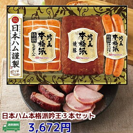 送料無料★贈り物　ギフト★　【日本ハムギフト】日本ハム　本格派吟王3本セットFS-300