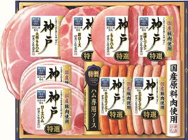 お中元★夏の贈り物　ギフト★伊藤ハム国産肉使用　神戸 冷蔵　IKE-401