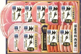 お中元★夏の贈り物　ギフト★伊藤ハム国産肉使用　神戸IKE-501 冷蔵