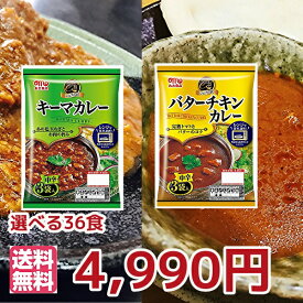 ★カレー★　【レトルト食品　レトルトカレー】【新商品レンジ対応キーマカレー・バターチキン】丸大カレー36食選んで　キーマカレー36食　バターチキンカレー36食