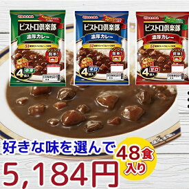 インスタントカレー★レトルト食品★送料無料【カレー レトルト 甘口　中辛　辛口】丸大好きな味選んでカレー48食レンジ対応